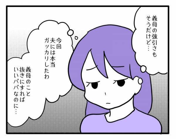 ＜ヤバい義母＞「夫にはガッカリ…」義母の味方をする夫に妻がついに…。すると夫がまさかの！？