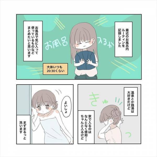 ＜それなりおしゃれ＞「推しシャンプーはこれ！」美容マニアのお風呂ルーティンが気になる！