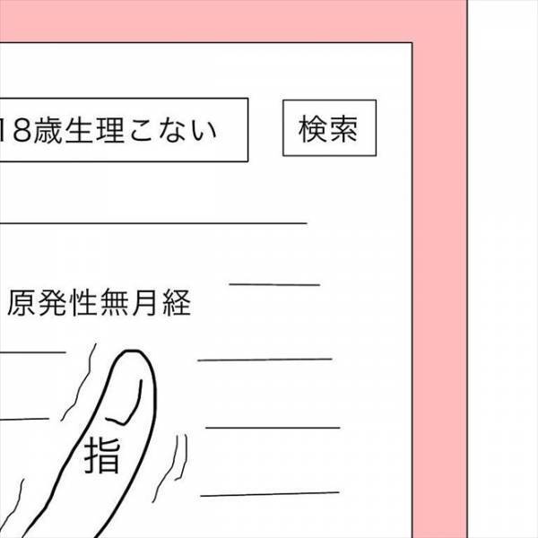 ＜JKなのに生理がない＞「生理がこない」のは病気なの？婦人科の受診を決意して…