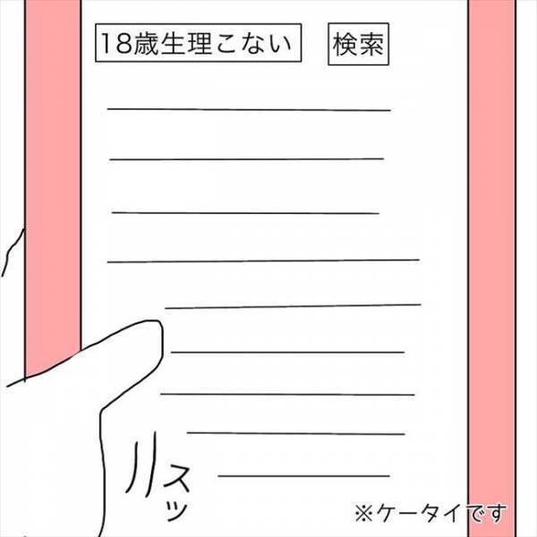 ＜JKなのに生理がない＞「生理がこない」のは病気なの？婦人科の受診を決意して…