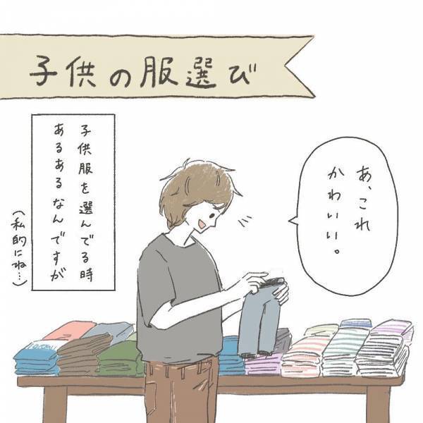 「母あるある！？」子どもの服選びをするときに、不思議な法則を実感し…