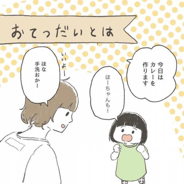 「やりたかったのに！」お手伝いしてくれるはずの娘に振り回され、対応に困った母は…