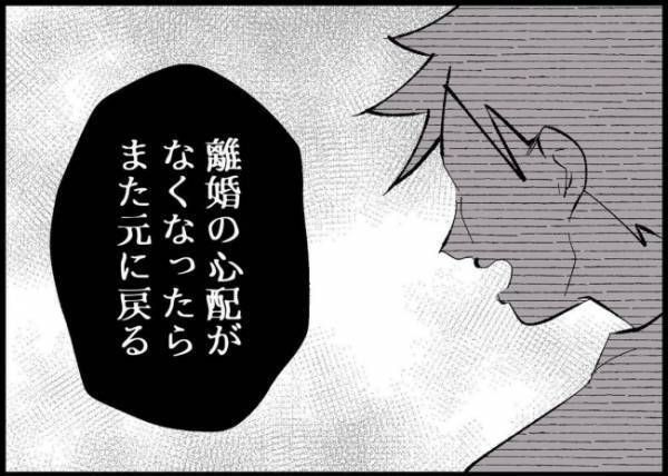 「どうせ裏切られる」離婚がなくなればヒドイ夫に戻る？妻はやさしくなった夫とのギャップに混乱して