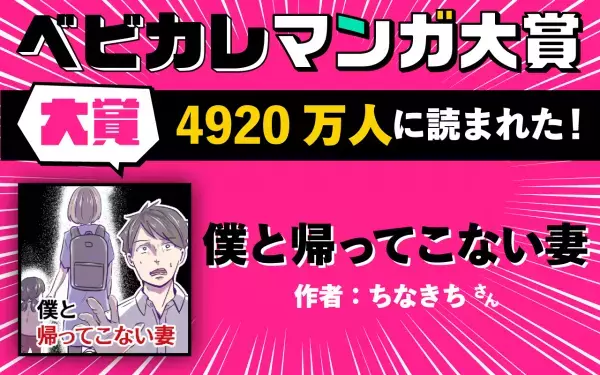 4920万人に読まれた！ちなきちさんの驚異的な人気作が大賞！【ベビカレマンガ大賞2022】