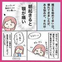 ＜歯列矯正＞「おはよー…って痛ぁっ！」寝起きに激痛！そして思わぬ事件も…