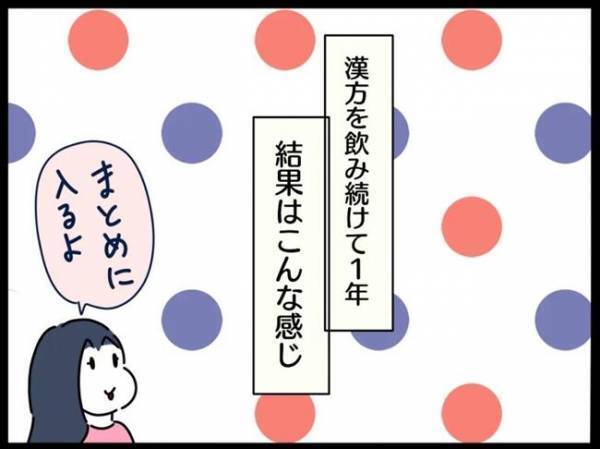 ＜謎の下腹部痛＞「腹痛がなくなった…」体調が大きく変化！？漢方を1年間飲み続けた結果…