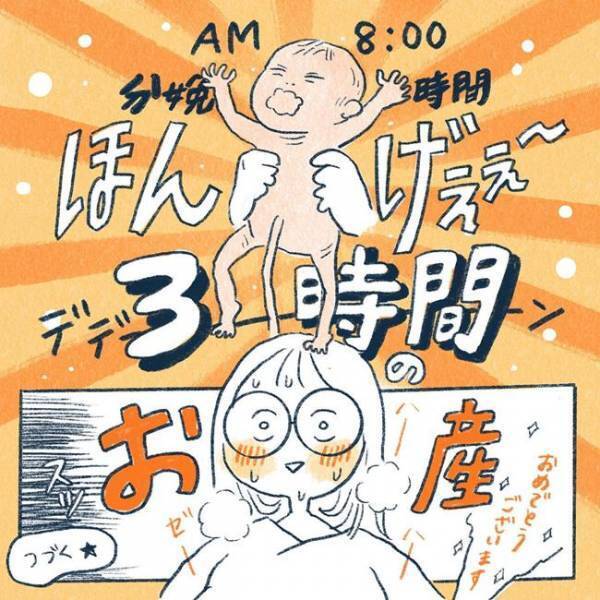 ＜3時間のお産＞「赤ちゃん出ましたよ」出産後は放心状態に！3時間でお産がすべて終わって…