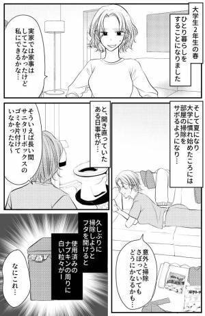 「ん？何、この白い粒々…」久しぶりにサニタリーボックスを開けると…トラウマ級の光景が！