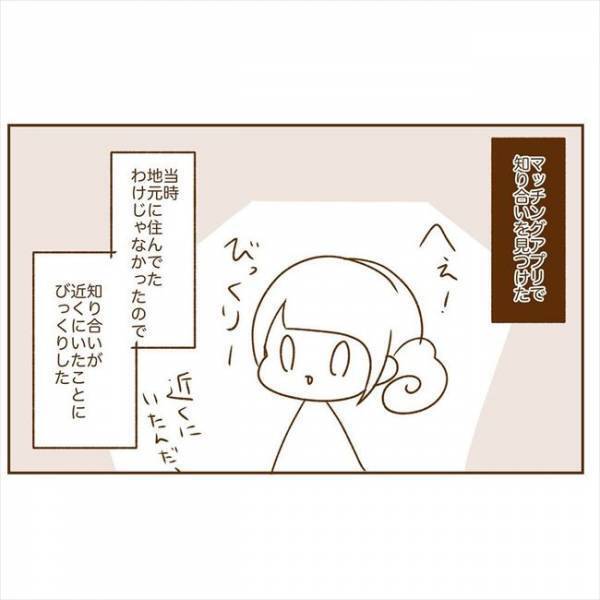 ＜恋活体験記＞「みっ…身バレしちゃう！？」焦った私がとった行動は…！？