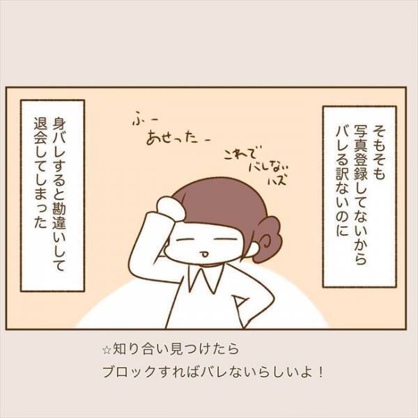 ＜恋活体験記＞「みっ…身バレしちゃう！？」焦った私がとった行動は…！？