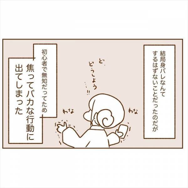 ＜恋活体験記＞「みっ…身バレしちゃう！？」焦った私がとった行動は…！？