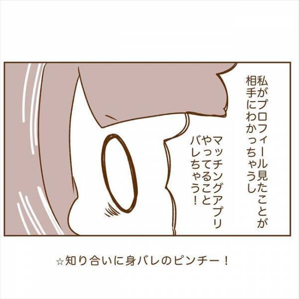 ＜恋活体験記＞「みっ…身バレしちゃう！？」焦った私がとった行動は…！？