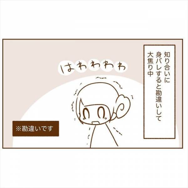 ＜恋活体験記＞「みっ…身バレしちゃう！？」焦った私がとった行動は…！？