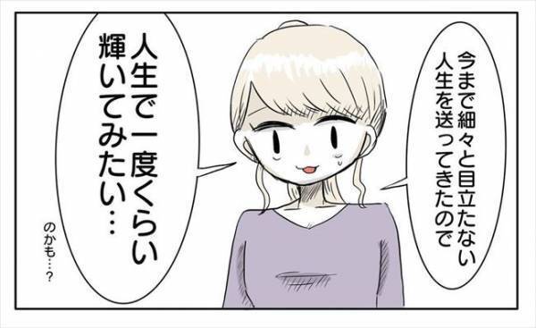 ＜新婚なのに離婚危機＞「地味な人生で一度くらいは輝いてみたい」彼に本音を話すと…！？