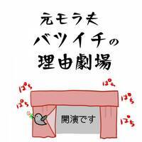 ウソをつき、実家に帰っていなかった妻。問い詰めると、驚愕の事実が発覚して…！？＜モラ離婚＞