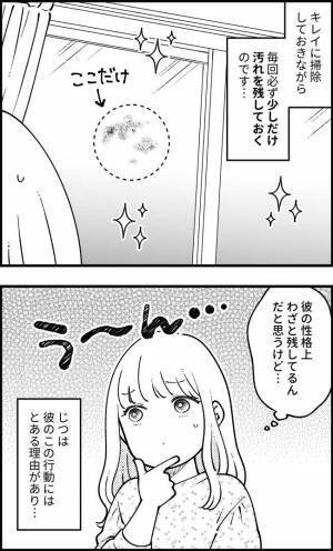 「また汚れチョイ残し！？」掃除するたびになぜか少しだけ汚れを残す彼。理由を尋ねるとー！？