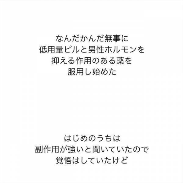 ＜ニキビ汚肌改善＞「副作用エグい…！」ホルモン治療開始。不調続きで心折れそうになり…