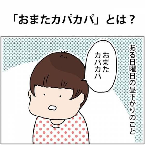 「おまたカパカパ…」日曜の昼下がり、2歳児の口から謎の言葉が飛び出した！おまたが…なんだって！？