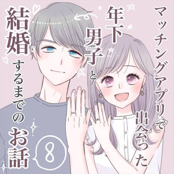 ＜SNS婚活＞「また会ってくれますか？」年下男子がかわいすぎてやばい！でも元彼が…！？