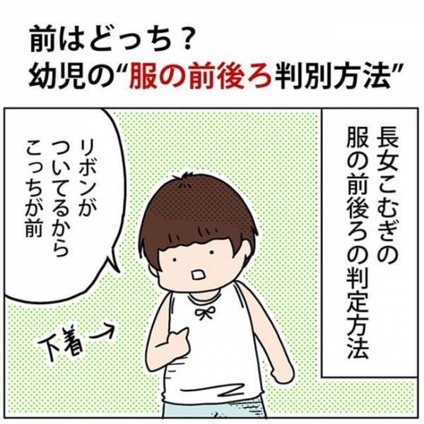 「この服、前はどっち！？」めっちゃ実践的だけど、正解！4歳児の服の前後ろ判別方法がおもしろすぎ！