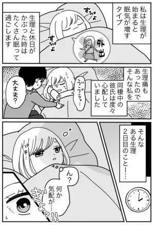 「何してるの！？」生理で眠り続けていた私。同棲中の彼の驚くべき行動とは…