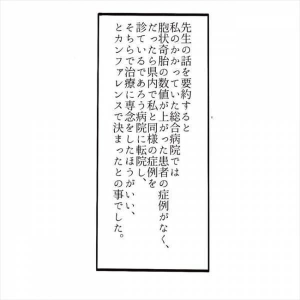 ＜妊娠したら癌になった＞「転院して治療を受けてください」またもやHCG値が上がってしまい…