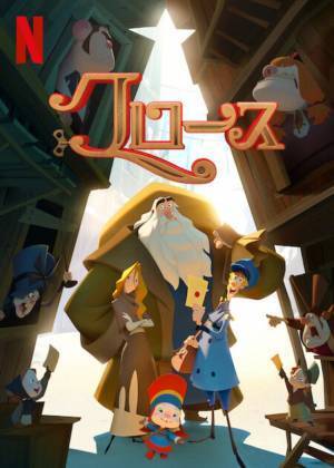 「クリスマスが待ち遠しい！」ママ映画ライターがオススメ！みんなで楽しめるNetflix作品5選！