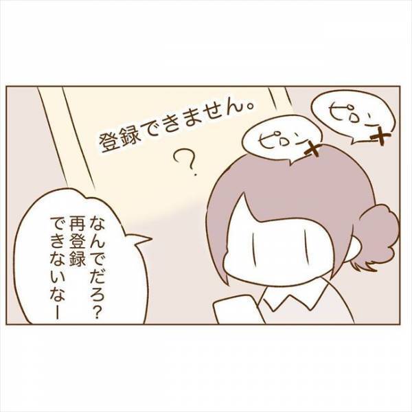 ＜恋活体験記＞「再登録できない」なぜ？その理由はなんと…