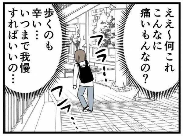 「こんなに痛いもの！？」違和感すご。歩くのツラ。いつまで続いたかというと…