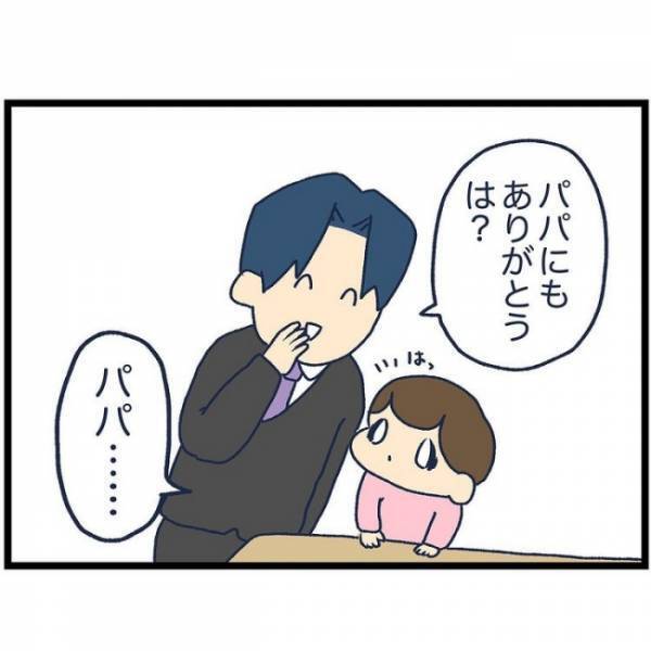 「パパにもありがとうは？」娘にお礼をねだるパパ。しかし、娘からは強烈な塩対応が返ってきて…！？