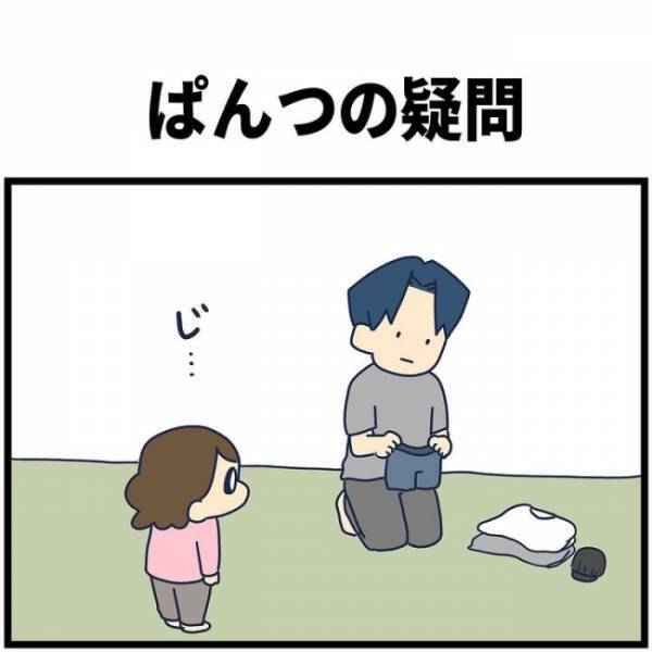 「なんでないの？」パパの下着にリボンがないことを疑問に思う娘。それに対してパパは…