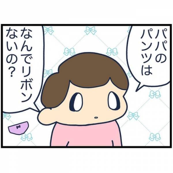 「なんでないの？」パパの下着にリボンがないことを疑問に思う娘。それに対してパパは…