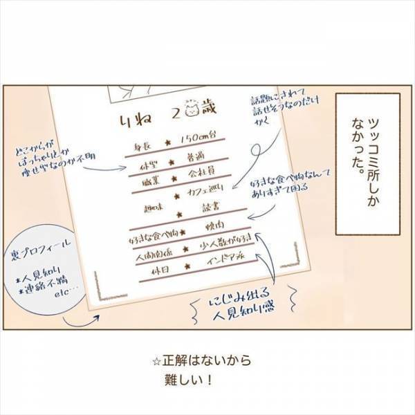 ＜恋活体験記＞「そんなこと聞いてない」突然のメッセージに恐怖を覚えて…