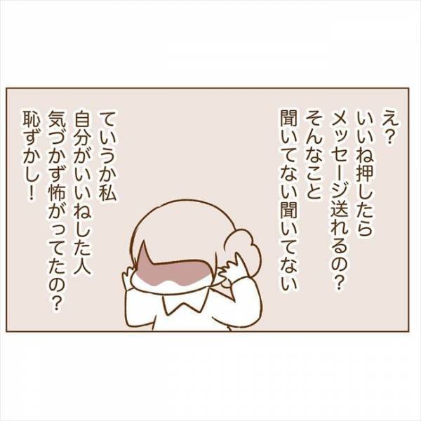 ＜恋活体験記＞「そんなこと聞いてない」突然のメッセージに恐怖を覚えて…