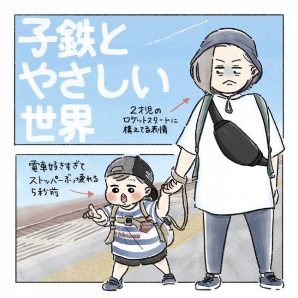 好きすぎてストッパーぶっ壊れがち…！？「子鉄」との電車おでかけはハードだけどやさしい世界でした♡