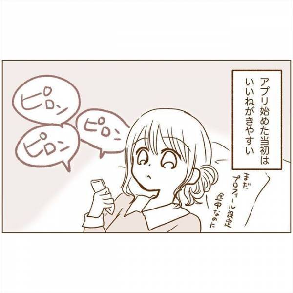 ＜恋活体験記＞「文字だけでわかるものなの？」初めてみたはいいけれど、悶々とする…