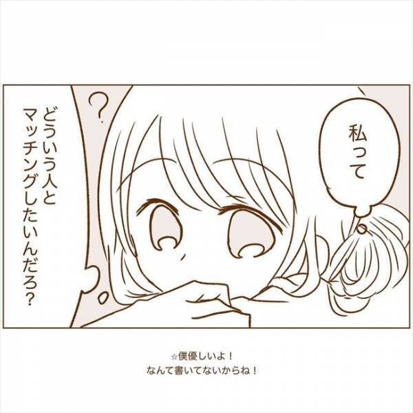 ＜恋活体験記＞「文字だけでわかるものなの？」初めてみたはいいけれど、悶々とする…