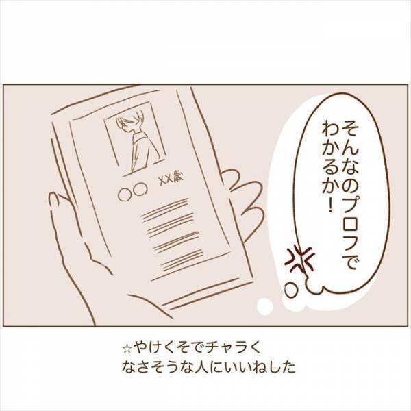 ＜恋活体験記＞「文字だけでわかるものなの？」初めてみたはいいけれど、悶々とする…