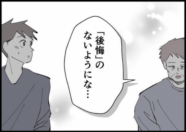 「後悔のないようにな」日常は当たり前じゃない。寡黙な義父が夫を呼び出し伝えたかったこととは？