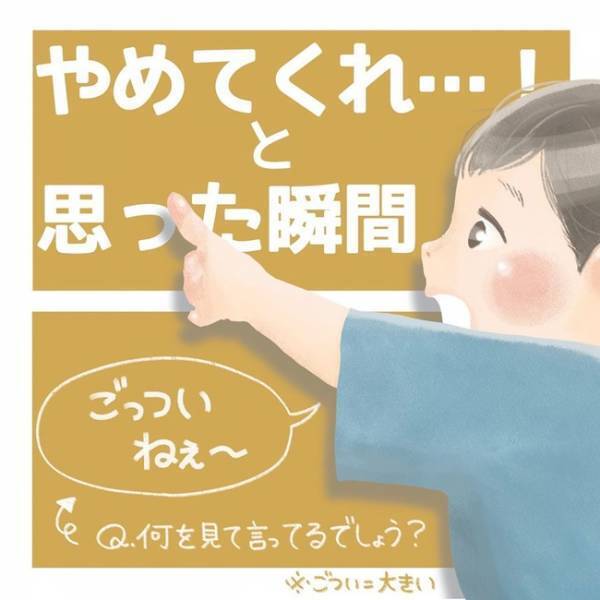「ごっついねぇ〜？」ちょ、やめてくれ…！大人の何気ない言動をマネする2歳児に冷や汗が止まらない！