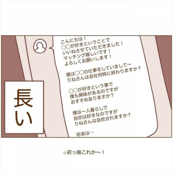 ＜恋活体験記＞「初っ端から聞く？」返事に困るメッセージが「あるある」すぎ！？