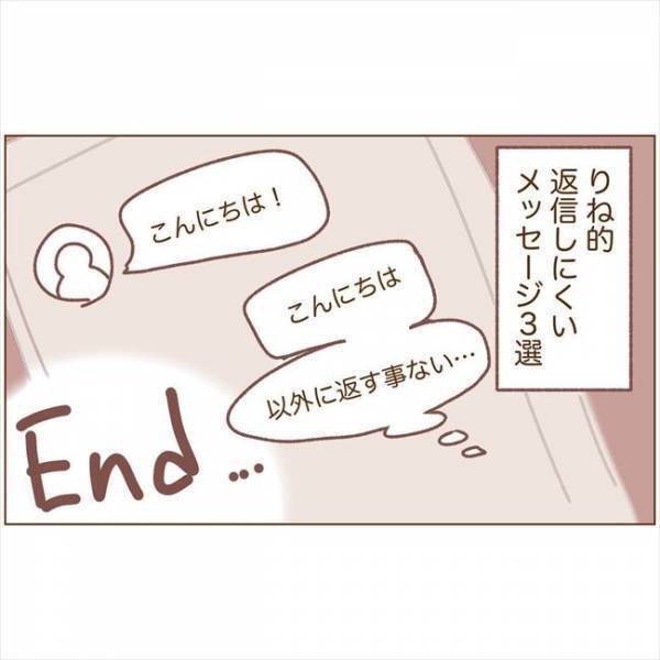 ＜恋活体験記＞「初っ端から聞く？」返事に困るメッセージが「あるある」すぎ！？