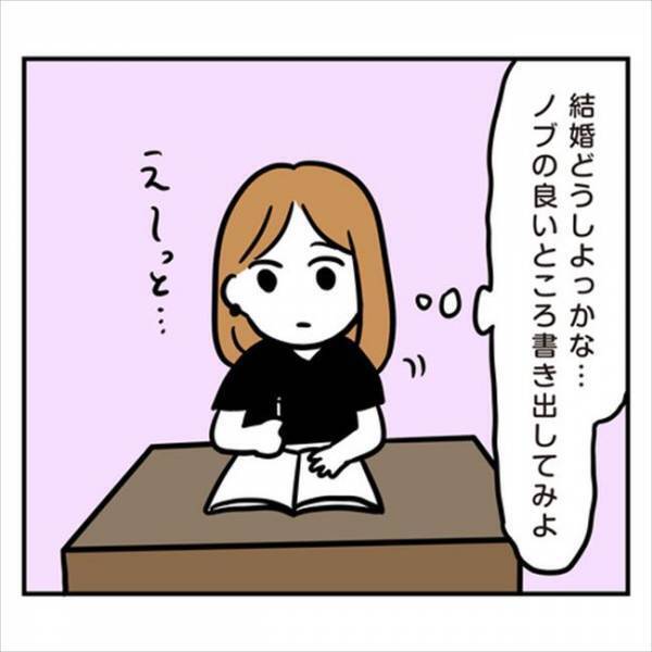 「ムリ…幸せが描けない」彼と離れ、いいところを書き出そうとしたけれど？