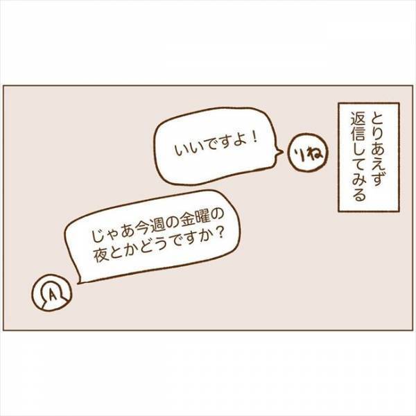 ＜恋活体験記＞「会いませんか？」ついにお誘いきた！でも提案された内容は…