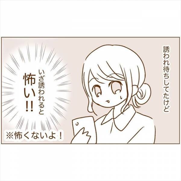 ＜恋活体験記＞「会いませんか？」ついにお誘いきた！でも提案された内容は…