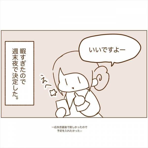 ＜恋活体験記＞「会いませんか？」ついにお誘いきた！でも提案された内容は…