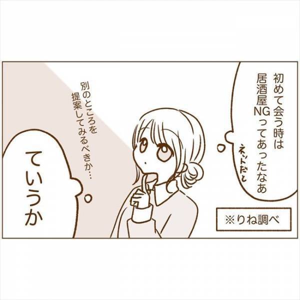 ＜恋活体験記＞「会いませんか？」ついにお誘いきた！でも提案された内容は…