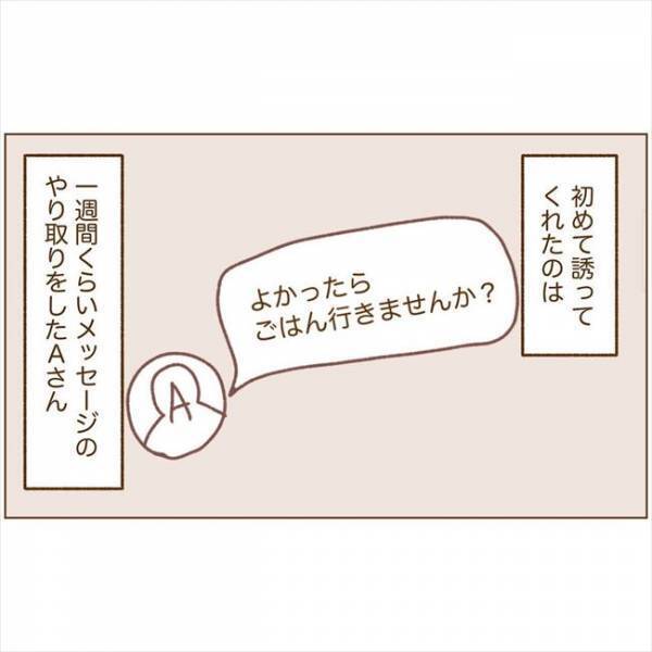 ＜恋活体験記＞「会いませんか？」ついにお誘いきた！でも提案された内容は…