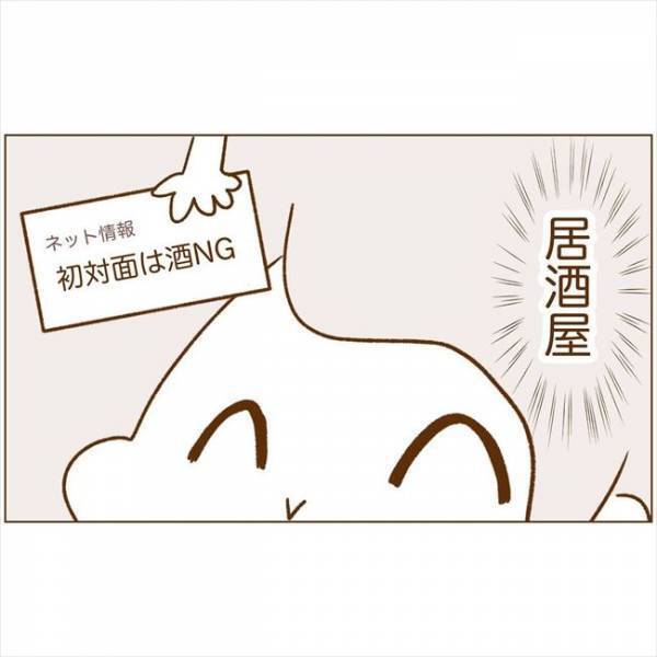 ＜恋活体験記＞「会いませんか？」ついにお誘いきた！でも提案された内容は…