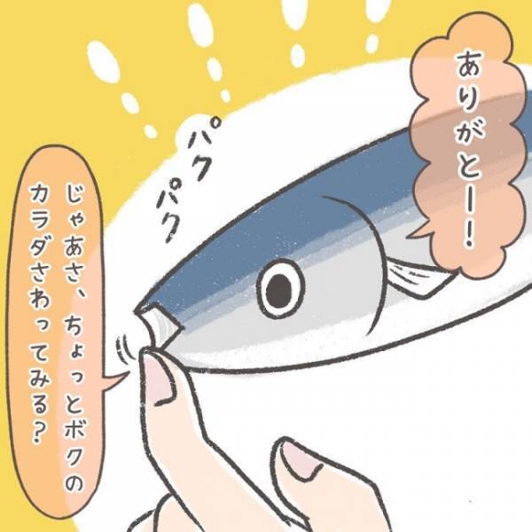 「やわらかーい！」調理前の魚を息子に触らせて食育を…！と思いきや、まさかの展開に母、呆然…！